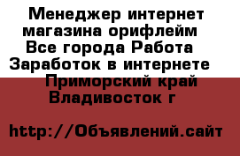 Менеджер интернет-магазина орифлейм - Все города Работа » Заработок в интернете   . Приморский край,Владивосток г.